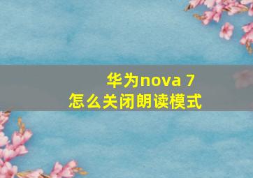 华为nova 7怎么关闭朗读模式